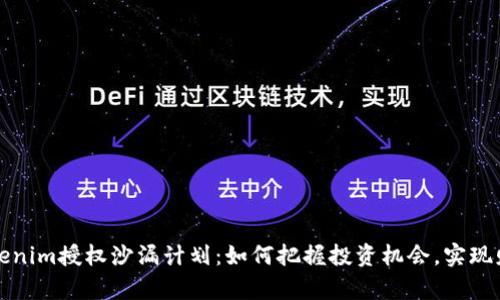揭秘Tokenim授权沙漏计划：如何把握投资机会，实现财富增长