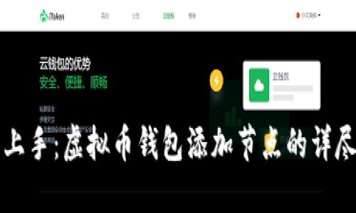 轻松上手：虚拟币钱包添加节点的详尽指南