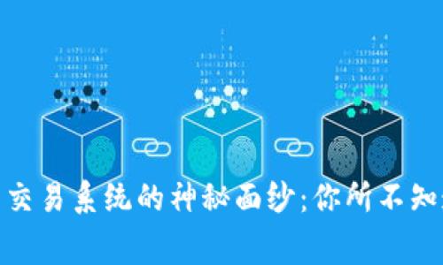 揭开中国虚拟币交易系统的神秘面纱：你所不知道的内幕与机遇