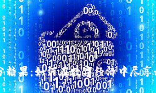 虚拟币分糖果：如何在数字经济中尽享甜蜜红利