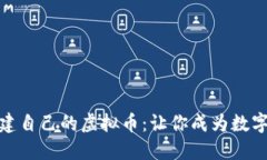 如何轻松构建自己的虚拟币：让你成为数字时代