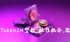 2023年最新免费TokenIM空投：抓住机会，改变你的投