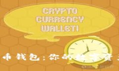解密虚拟币钱包：你的数字资产安全港！