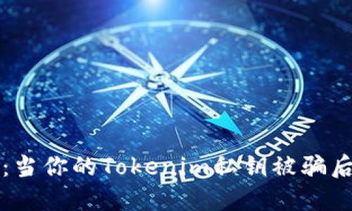 : 防范与补救：当你的Tokenim私钥被骗后，该如何应对？