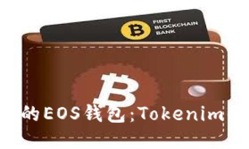 神秘而强大的EOS钱包：Tokenim的全新体验！