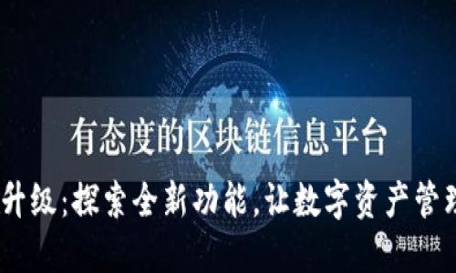 Tokenim升级：探索全新功能，让数字资产管理更轻松！