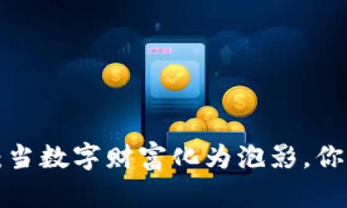 虚拟币被盗：当数字财富化为泡影，你该如何自保？