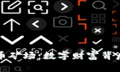 揭秘山西虚拟币矿场：数字财富背后的秘密与挑