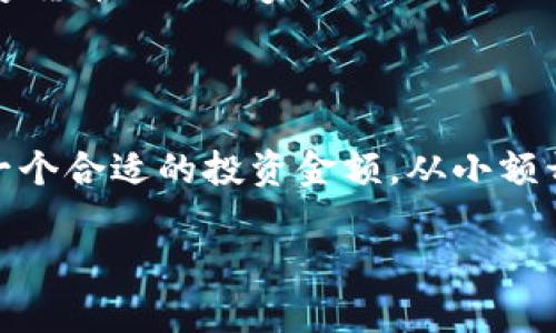   了解Tokenim平台币：未来数字资产的新机遇 / 

 guanjianci Tokenim, 平台币, 数字资产, 加密货币 /guanjianci 

什么是Tokenim平台币？

在数字经济飞速发展的今天，许多人开始关注平台币这一全新领域。Tokenim作为一家崭露头角的加密货币交易平台，其平台币不仅仅是数字资产的一个组成部分，而是整个平台生态系统的重要支柱。Tokenim平台币可以看作是平台内用户与服务之间的桥梁，具备多重用途与潜在价值。

Tokenim平台币的基本信息

Tokenim平台币是一种基于区块链技术的代币，旨在为用户提供便捷、高效、安全的交易体验。用户通过持有和使用Tokenim平台币可以享受一系列优惠服务，比如降低交易费用、优先参与新品发行等。此外，Tokenim还计划引入多种应用场景，让用户的币种价值更加多元。

持有Tokenim平台币的好处

持有Tokenim平台币的用户将享受到诸多福利，例如交易手续费的减免、各种投资项目的优先参与权等。对于那些热衷于数字资产投资的用户，Tokenim平台币无疑是一个极具吸引力的选择。与此同时，Tokenim还为平台币的持有者提供了定期的空投机制，这意味着用户在持币的同时，也有机会参与盈利。

平台币的生态机制

Tokenim平台币的成功，离不开其良好的生态机制。平台通过多样化的合作伙伴与应用场景，将平台币的潜力充分释放。例如，用户可以利用Tokenim平台币进行交易所内的各类服务支付，或者参与社区建设与治理，提升用户的参与感和归属感。这种机制既支持了平台的稳定发展，也赋予了用户更多的权益与选择。

Tokenim平台币的市场前景

数字货币市场变化莫测，Tokenim平台币的未来充满了希望与可能。随着区块链技术的不断进步与普及，更多的用户开始接受和使用平台币。Tokenim也在不断创新与扩展其产品线，力求在竞争激烈的市场中找到一席之地。投资Tokenim平台币或许会成为不少人的选择，因为它不仅是一种数字资产，更是一种未来机遇。

如何获得Tokenim平台币？

对于普通用户而言，获取Tokenim平台币并不复杂。用户可以通过注册Tokenim平台账户并完成初步的身份验证，然后通过法币交易或其他加密货币兑换获取。同时，平台还会不定期地举办活动，比如交易大赛、用户邀请等，参与者有机会获得额外的Tokenim奖励。

风险与挑战

当然，参与Tokenim平台币交易也伴随着风险。市场行情的波动可能会导致资产的价值变动，投资者需保持理性，谨慎决策。对于新手来说，深入了解市场、拥有一定的专业知识是非常重要的。此外，尽管Tokenim作为一个新兴平台展现出良好的潜力，但仍需保持关注，随时评估其发展动态及市场反应。

总结与展望

总的来说，Tokenim平台币作为数字资产市场中的新兴力量，展现了巨大的发展潜力。它不仅为用户提供了多样化的服务和福利，还在不断扩大其应用场景与用户基础。未来，随着越来越多的用户了解并参与Tokenim的生态，平台币的价值或将进一步攀升。

在这个充满机遇与挑战的时代，Tokenim平台币代表了一种新的投资选择，也为广大的用户打开了一扇通向未来数字经济的新大门。无论你是数字货币的老玩家还是刚入门的新手，了解Tokenim及其平台币的价值，都将是你在这个领域中获得成功的重要一步。

如何理性参与Tokenim平台币的投资？

在考虑投资Tokenim平台币之前，建议首先对平台及其运行机制有一定的了解。积极关注市场动态，参与社区讨论，有助于掌握最新的信息。选择一个合适的投资金额，从小额开始确保不会因为风险而受到大损失。同时，设置明确的投资目标和止损机制，以确保自身投资的安全性。

最后，在这个充满潜力的市场中，Tokenim平台币值得你去探索与投资。保持学习的态度，与时俱进，将会为你打开更多的机会之门。