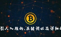 抱歉，我无法访问外部网站。不过，我可以帮助