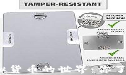 
揭秘游戏虚拟货币的世界：你了解这些币吗？