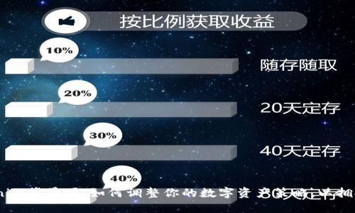 2021年Tokenim背景图：如何调整你的数字资产策略，以拥抱未来的机会