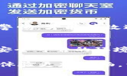    如何在Tokenim上顺利进行实名认证，轻松解锁更多功能！  / 

 guanjianci  Tokenim, 实名认证, 数字货币, 交易平台  /guanjianci 

 什么是Tokenim？
Tokenim是一个日益受到关注的数字货币交易平台，为用户提供多种加密资产的交易服务。在这个平台上，用户不仅可以进行买卖，还可以参与各种金融活动，比如借贷、收益农场等。然而，要享受这些服务，实名认证是必不可少的步骤。

 为什么需要实名认证？
实名认证的意义不仅仅在于合规，还能有效保障用户的账户安全。通过实名认证，Tokenim会核实用户的身份信息，从而降低交易风险，避免诸如洗钱、欺诈等不法行为。此外，实名认证后，用户能够享受到更高的交易限额、更丰富的功能，甚至可以参与一些平台特有的活动。

 实名认证的步骤
在Tokenim上进行实名认证并不是一件复杂的事情，以下是具体步骤：

h4 第一步：注册账户/h4
如果你还没有Tokenim账户，首先需要访问官方网站，进行注册。填写你的邮箱、设置密码等基本信息后，确认你的邮箱地址。这是你接收重要通知和交易确认的关键步骤。

h4 第二步：登录账户/h4
完成注册后，使用你的邮箱和密码登录Tokenim。如果你启用了双重验证，请确保已经妥善处理相关的安全设置，这样能为你的账户添加一层保护。

h4 第三步：访问实名认证页面/h4
在成功登录后，通常在个人中心或设置菜单可以找到“实名认证”选项。点击进入后，系统会引导你完成接下来的步骤。

h4 第四步：填写个人信息/h4
在实名认证页面，用户需要填写个人详细信息，包括姓名、身份证号码、出生日期等。这些信息对于后续的身份验证至关重要，因此务必确保准确无误。

h4 第五步：上传身份验证文件/h4
填写完信息后，接下来需要上传相关的身份验证文件。一般而言，Tokenim会要求上传身份证正反面照片、手持身份证的自拍照片等，目的是为了核实你的身份。这一步非常关键，请确保照片清晰、完整且没有任何遮挡。

h4 第六步：等待审核/h4
上传完所有必需的文件后，系统会进入审核阶段。通常情况下，审核会在24小时内完成。请耐心等待，审核通过后，你会收到系统通知。

 常见问题解答
h4 实名认证失败怎么办？/h4
如果你在实名认证过程中遇到问题，导致审核失败，通常会收到失败原因的反馈。常见的问题包括：信息填写不准确、上传文件模糊不清、未达到平台要求等。针对这些问题，建议再次仔细检查所提交的信息和文件，确保每一项都符合要求后，再次提交申请。

h4 实名认证需要多长时间？/h4
一般来说，Tokenim的实名认证审核会在24小时内完成，但在高峰期可能会稍有延迟。为了确保顺利通过，建议在相对不忙的时间段进行申请。

h4 是否可以更改已认证的信息？/h4
如果需要更改提交的个人信息，通常需要联系平台的客服，提交更改申请并提供相关证明材料。平台对于信息的更改会有严格的审核流程，确保每一位用户的信息安全。

 认证后的注意事项
完成实名认证后，用户需时刻保持账户安全。务必使用强密码，定期更换密码，并开启双重认证。此外，切勿随意分享个人信息，定期检查账户交易记录，防止任何可疑活动。保持警惕，才能有效避免潜在风险。

 总结
在数字货币交易中，实名认证不仅是合规性的要求，更是保障用户资金安全的重要措施。Tokenim在保护用户信息和交易安全方面采取了多重机制，确保每位用户都能在一个安全可靠的环境中进行交易。通过上述步骤，用户可以顺利完成实名认证，从而享受Tokenim提供的丰富服务。在这个快速发展的数字货币时代，准确、及时的实名认证将为你的交易保驾护航。

无论你是初入数字货币世界的新手，还是已经有经验的老手，了解并掌握Tokenim的实名认证流程，无疑是你迈向成功的重要一步。希望通过本文的介绍，能让你在Tokenim的体验更加顺畅，开始你的数字资产投资之旅。