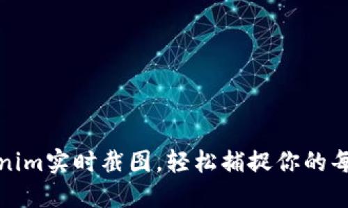 如何使用Tokenim实时截图，轻松捕捉你的每一个重要瞬间