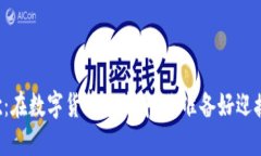 虚拟币战歌：在数字货币浪潮中，你准备好迎接