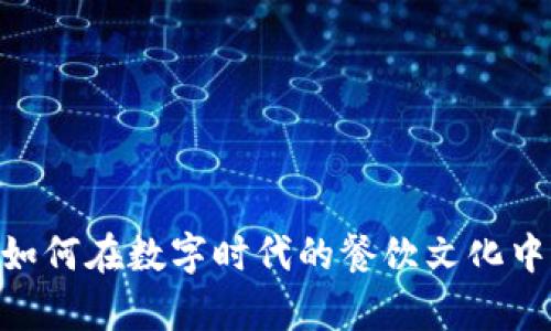 探索Sushi虚拟币：如何在数字时代的餐饮文化中找到你的财富之路