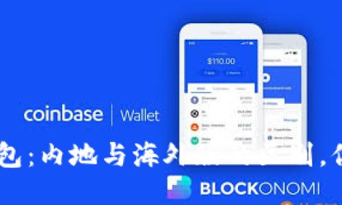 Tokenim钱包：内地与海外版的区别，你知道多少？