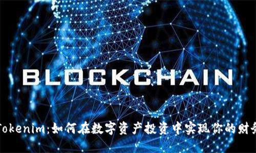 揭秘Tokenim：如何在数字资产投资中实现你的财务自由