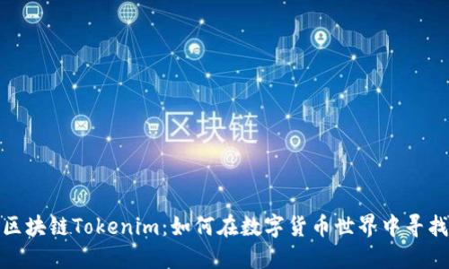 揭秘区块链Tokenim：如何在数字货币世界中寻找机遇