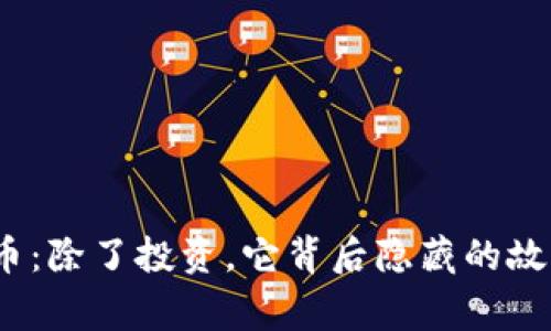 揭秘BQB虚拟币：除了投资，它背后隐藏的故事你不可不知！