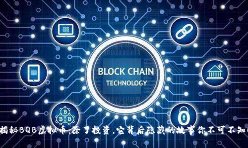 揭秘BQB虚拟币：除了投资，它背后隐藏的故事你不可不知！