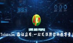 揭秘 Tokenim 验证应用：一站式保障你的数字资产