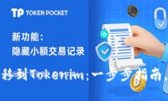 如何轻松将比特币转移到Tokenim：一步步指南，解
