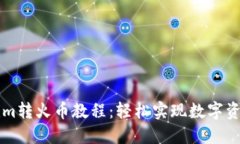 Tokenim转火币教程：轻松实现数字资产交易