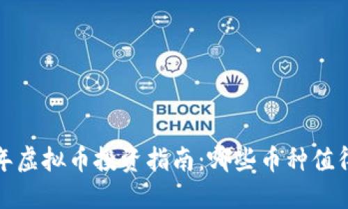 2023年虚拟币投资指南：哪些币种值得关注？