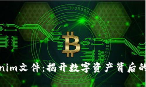 探秘Tokenim文件：揭开数字资产背后的神秘面纱