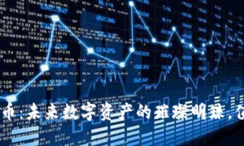 探索ZIL虚拟币：未来数字资产的璀璨明珠，值得你的关注！