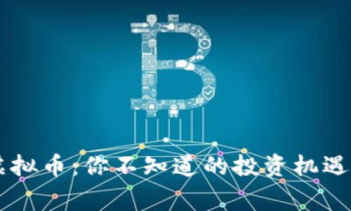 解密ALCoin虚拟币：你不知道的投资机遇与背后的故事