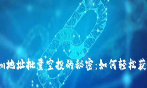 了解Tokenim地址批量空投的秘密：如何轻松获取空投奖励？