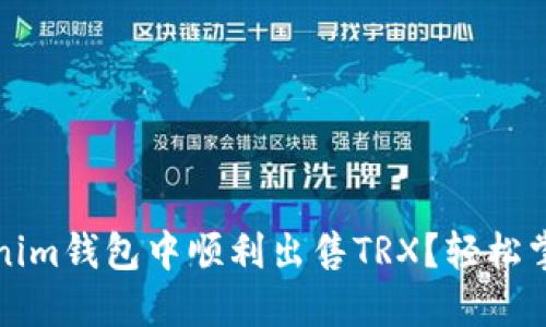 如何在Tokenim钱包中顺利出售TRX？轻松掌握交易技巧