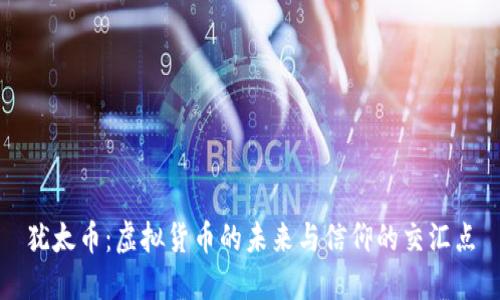 犹太币：虚拟货币的未来与信仰的交汇点