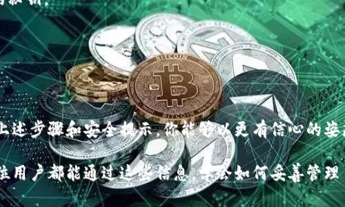   轻松导入Tokenim钱包秘钥，保护你的数字资产之旅！ / 

 guanjianci Tokenim钱包, 秘钥导入, 数字资产, 钱包安全 /guanjianci 

引言：开始数字资产之旅
在数字货币飞速发展的时代，越来越多的人选择进入这个崭新的投资领域。而Tokenim钱包凭借其安全性和易用性，成为了许多投资者的首选。但对于新手用户而言，如何正确导入秘钥，也许让人感到困惑。

什么是Tokenim钱包？
Tokenim钱包，是一种用于存储和管理各类加密数字资产的钱包，它不仅支持多种数字货币的交易，而且提供了一系列安全功能，确保用户的资产安全。选择合适的钱包，意味着选择了安全和高效。

为何要导入秘钥？
正确导入秘钥，直接关系到我们的资金安全。那么，什么是秘钥呢？简而言之，秘钥是访问和管理数字货币资产的密钥。它就像是银行账户的密码，保证了你的数字资产不会被他人随意使用。导入秘钥，意味着你获得了对自己资产的控制权。

导入秘钥的准备工作
在我们开始导入之前，有几个步骤需要做好准备。首先，请确保你已经下载并安装了Tokenim钱包的最新版本。其次，确保你的秘钥是正确且安全的。将秘钥保存在安全的地方，避免在不受信的软件中粘贴，或者在公共场所得意闯入泄露信息。

如何导入Tokenim钱包秘钥？
导入秘钥的过程其实并不复杂。下面是详细步骤：
ol
li打开Tokenim钱包应用程序，确保你已成功登录到你的账户。/li
li在主界面上，寻找“导入秘钥”或者“添加账户”的选项，通常可以在设置项下找到相关功能。/li
li选择“导入秘钥”，此时你将看到一个文本框让你输入秘钥。/li
li复制并粘贴你的秘钥，确保没有多余的空格或字符。/li
li确认导入，系统会进行验证。如果一切正常，你的资产便会出现在钱包中。/li
li导入成功后，请务必检查余额，确认资产是否准确无误。/li
li最后，也可以选择设置额外的安全措施，例如启用双重认证。/li
/ol

安全提示：保护你的秘钥
导入秘钥的过程虽简单，但安全问题必不可忽视。切勿在公共场合或不安全的设备上进行秘钥操作。定期备份你的钱包数据，并将备份存储在安全的地方。不要让他人接触你的秘钥，甚至是“友好的建议”也要警惕，以免上当受骗。

常见问题解答
h4问：如果我忘记了我的秘钥怎么办？/h4
答：一旦秘钥丢失，通常情况下你将无法恢复你的资产。为了避免这种情况，最好的办法是提前妥善备份，并定期检查备份的有效性。

h4问：我可以导入多个秘钥吗？/h4
答：当然可以，Tokenim钱包支持同时管理多个账户的资产。你可以重复上述导入过程，添加不同的秘钥。

h4问：导入后会有手续费吗？/h4/h4
答：一般来说，导入秘钥是免费的，但在进行实际转账操作时，区块链网络手续费是不可避免的。

总结：迈向安全的资产管理
导入Tokenim钱包秘钥的过程不仅是技术操作，更是对自己数字资产管理的一次全面负责。通过上述步骤和安全提示，你能够以更有信心的姿态进入数字货币的世界。记住，安全第一。保护好你的秘钥，让自己的数字资产之旅更加畅通无阻。

无论你是数字资产投资的新手还是资深玩家，Tokenim钱包都能为你提供良好的体验。希望每一位用户都能通过这些信息，学会如何妥善管理自己的资产，从而享受数字货币时代带来的财富机遇。