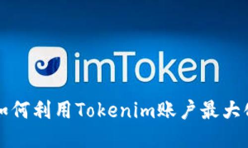 “揭秘币安矿池：如何利用Tokenim账户最大化你的挖矿收益！”