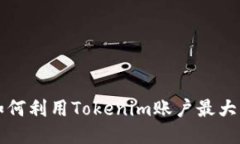 “揭秘币安矿池：如何利用Tokenim账户最大化你的