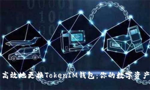 如何安全高效地更换TokenIM钱包：你的数字资产保护指南