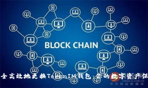 如何安全高效地更换TokenIM钱包：你的数字资产保护指南