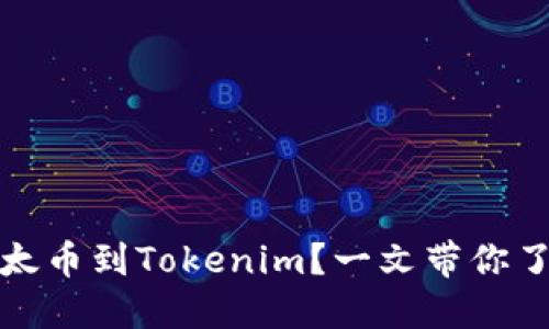 如何轻松充值以太币到Tokenim？一文带你了解充值的每一步