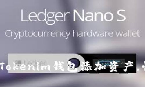 轻松上手：如何为你的Tokenim钱包添加资产，快速掌握加密货币管理