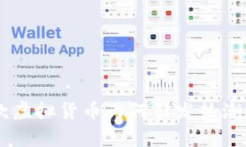 揭秘NDK币：这款虚拟货币为何引发热潮？你真的了解吗？