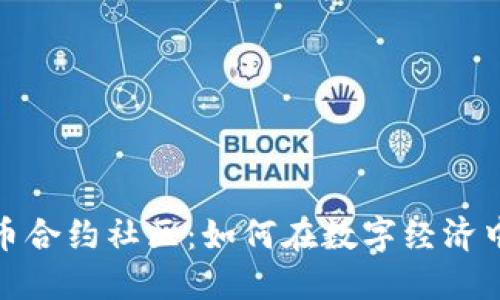 揭秘虚拟币合约社区：如何在数字经济中寻找机遇