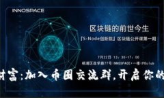 解锁虚拟币财富：加入币圈交流群，开启你的投