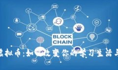 探索EDU虚拟币：如何改变你的学习生活与投资未