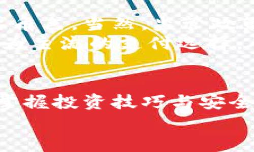   揭开BTE虚拟币的神秘面纱：投资与风险并存的数字财富之路 / 

 guanjianci BTE虚拟币, 数字货币, 投资风险, 加密货币 /guanjianci 

什么是BTE虚拟币
BTE虚拟币是一种基于区块链技术的数字货币，属于加密货币的范畴。随着区块链技术的发展，越来越多的投资者关注这类新兴资产。BTE币的目标是为用户提供安全、高效的交易方式，打破传统金融的限制。无论是用于在线支付，还是作为投资工具，BTE都展现出可观的潜力。

BTE的运作机制
BTE虚拟币的核心在于其去中心化的特性。通过区块链技术，BTE能够实现透明、安全的交易。每一笔交易都被记录在一个公共账本中，确保交易的不可篡改性和可信性。用户可以借助钱包软件来管理自己的BTE资产，而这些钱包可以是在线的、离线的或硬件钱包，赋予用户灵活的选择。

投资BTE的理由
首先，BTE虚拟币借助其技术优势，潜力巨大。许多投资者看好数字货币市场的可持续增长，尤其是在金融科技不断发展的背景下，BTE作为其中一种选择，其发展前景可期。
其次，BTE的交易相对快速且费用较低。在全球范围内，跨境交易的需求日益增长，而传统银行转账往往费时且收费较高，而BTE可以在几分钟内完成，极大地提高了交易效率。

面临的挑战与风险
然而，投资BTE并非没有风险。数字货币市场波动性强，价格变化剧烈，投资者需具备一定的风险承受能力。与传统金融机构相比，数字货币的市场机制尚未完善，缺乏监管，投资者往往面临信息不对称的问题。
此外，安全问题也是一个无法忽视的因素。尽管BTE交易在技术层面上是安全的，但用户的操作失误或者钱包安全性不足，仍然可能导致资金损失。保持对安全知识的了解和定期更新钱包安全措施，是保护投资的重要环节。

如何购买BTE虚拟币
如果决定投资BTE，首先需要选择合适的交易平台。许多平台提供BTE与其它主流数字货币的交易服务。在选择时，用户应考虑平台的安全性、费用和用户评价等因素。
创建账户后，用户可以通过银行转账、信用卡或其他加密货币充值。购买成功后，建议将BTE转至个人钱包，增强安全性。了解如何妥善管理自己的虚拟资产，是每位投资者都应掌握的重要知识。

未来展望与趋势
随着区块链技术不断成熟，未来BTE及其他虚拟币将有更广泛的应用场景。无论是在电商、社交还是金融领域，BTE都有可能扮演重要角色。当然，监管政策的变化也是未来发展的不确定因素之一。投资者需要密切关注市场动态，做出及时调整。
在用户教育和社会共识逐渐提高的情况下，BTE的接受度有望进一步提升。更多的商家开始接受数字货币支付，BTE也有可能成为更为主流的支付选择，从而推动其价值增长。

结语
BTE虚拟币作为一种新兴投资工具，虽然面临挑战与风险，但其潜力不容小觑。对于普通用户而言，了解BTE的基本概念及运作机制，掌握投资技巧与安全防护措施，或许能够在这个数字财富运动中占得一席之地。在未来的发展中，BTE更有可能成为数字经济的重要组成部分。
无论你是初入数字货币市场的新人，还是已有一定经验的投资者，理性看待BTE的价值与风险，做好风险管理，才是理智的投资之道。