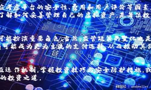   揭开BTE虚拟币的神秘面纱：投资与风险并存的数字财富之路 / 

 guanjianci BTE虚拟币, 数字货币, 投资风险, 加密货币 /guanjianci 

什么是BTE虚拟币
BTE虚拟币是一种基于区块链技术的数字货币，属于加密货币的范畴。随着区块链技术的发展，越来越多的投资者关注这类新兴资产。BTE币的目标是为用户提供安全、高效的交易方式，打破传统金融的限制。无论是用于在线支付，还是作为投资工具，BTE都展现出可观的潜力。

BTE的运作机制
BTE虚拟币的核心在于其去中心化的特性。通过区块链技术，BTE能够实现透明、安全的交易。每一笔交易都被记录在一个公共账本中，确保交易的不可篡改性和可信性。用户可以借助钱包软件来管理自己的BTE资产，而这些钱包可以是在线的、离线的或硬件钱包，赋予用户灵活的选择。

投资BTE的理由
首先，BTE虚拟币借助其技术优势，潜力巨大。许多投资者看好数字货币市场的可持续增长，尤其是在金融科技不断发展的背景下，BTE作为其中一种选择，其发展前景可期。
其次，BTE的交易相对快速且费用较低。在全球范围内，跨境交易的需求日益增长，而传统银行转账往往费时且收费较高，而BTE可以在几分钟内完成，极大地提高了交易效率。

面临的挑战与风险
然而，投资BTE并非没有风险。数字货币市场波动性强，价格变化剧烈，投资者需具备一定的风险承受能力。与传统金融机构相比，数字货币的市场机制尚未完善，缺乏监管，投资者往往面临信息不对称的问题。
此外，安全问题也是一个无法忽视的因素。尽管BTE交易在技术层面上是安全的，但用户的操作失误或者钱包安全性不足，仍然可能导致资金损失。保持对安全知识的了解和定期更新钱包安全措施，是保护投资的重要环节。

如何购买BTE虚拟币
如果决定投资BTE，首先需要选择合适的交易平台。许多平台提供BTE与其它主流数字货币的交易服务。在选择时，用户应考虑平台的安全性、费用和用户评价等因素。
创建账户后，用户可以通过银行转账、信用卡或其他加密货币充值。购买成功后，建议将BTE转至个人钱包，增强安全性。了解如何妥善管理自己的虚拟资产，是每位投资者都应掌握的重要知识。

未来展望与趋势
随着区块链技术不断成熟，未来BTE及其他虚拟币将有更广泛的应用场景。无论是在电商、社交还是金融领域，BTE都有可能扮演重要角色。当然，监管政策的变化也是未来发展的不确定因素之一。投资者需要密切关注市场动态，做出及时调整。
在用户教育和社会共识逐渐提高的情况下，BTE的接受度有望进一步提升。更多的商家开始接受数字货币支付，BTE也有可能成为更为主流的支付选择，从而推动其价值增长。

结语
BTE虚拟币作为一种新兴投资工具，虽然面临挑战与风险，但其潜力不容小觑。对于普通用户而言，了解BTE的基本概念及运作机制，掌握投资技巧与安全防护措施，或许能够在这个数字财富运动中占得一席之地。在未来的发展中，BTE更有可能成为数字经济的重要组成部分。
无论你是初入数字货币市场的新人，还是已有一定经验的投资者，理性看待BTE的价值与风险，做好风险管理，才是理智的投资之道。