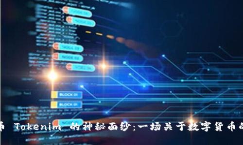 揭开众股币 Tokenim 的神秘面纱：一场关于数字货币的探险之旅