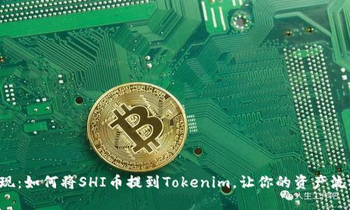 轻松提现：如何将SHI币提到Tokenim，让你的资产流动起来！